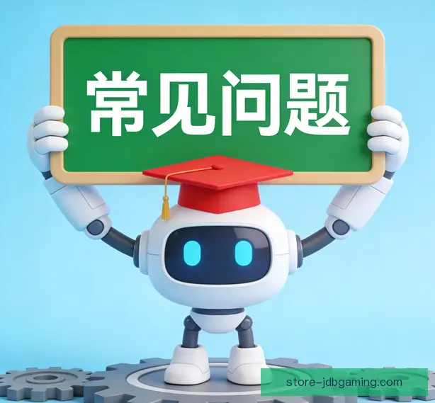 常见问题